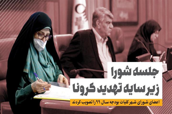 جلسه 200 شورای اسلامی شهر تهران